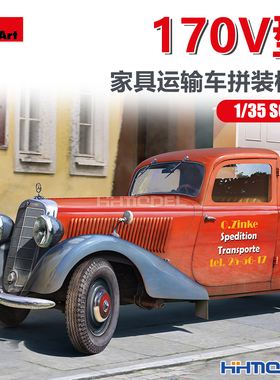 恒辉模型 Miniart 38065 1/35 170V型家具运输车 拼装模型