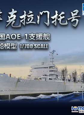 恒辉 小号手05785 1/700 AOE-1 萨克拉门托号 快速支援舰拼装模型