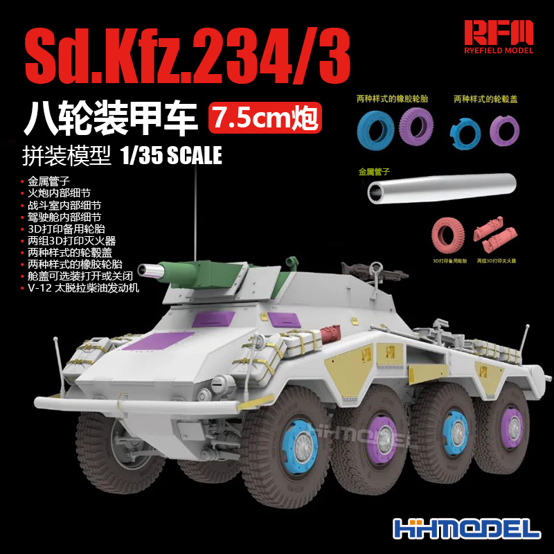 麦田234装甲车1/35拼装模型