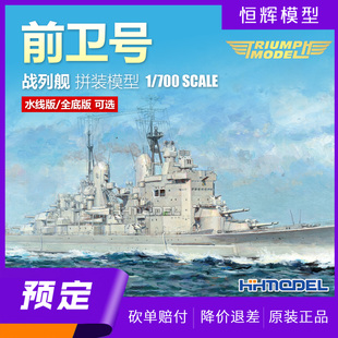▲凯旋模型 TM70013 1/700 前卫号战列舰 水线/全底版 拼装模型