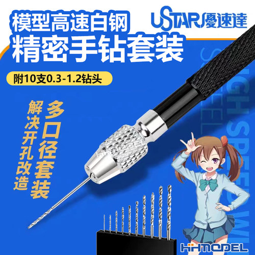 优速达精密手钻模型工具