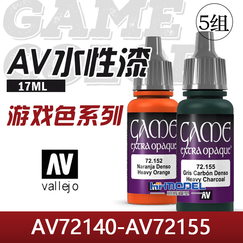 恒辉模型 AV vallejo水性漆 AV72140-AV72155游戏色系列 17ML-封面