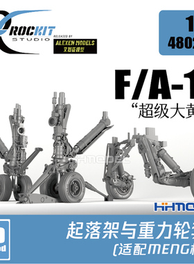恒辉 ROCKIT 480201M 1/48 F/A-18 E/F-18G 大黄蜂 起落架 配MENG