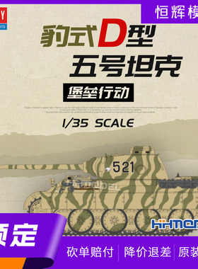 ▲恒辉 爱德美 13503 1/35 五号中型坦克黑豹D堡垒行动 拼装模型