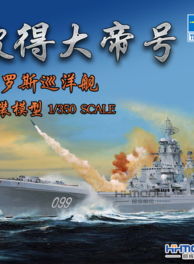 恒辉 小号手 04522 1/350 彼得大帝号 巡洋舰 拼装模型