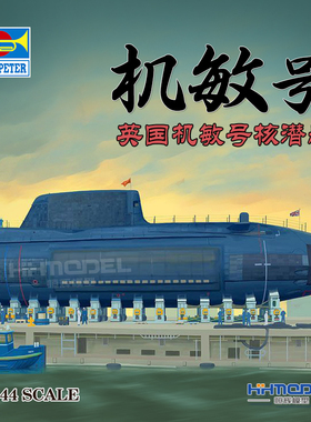 恒辉模型 小号手 05909 1/144 机敏号攻击核潜艇 拼装模型