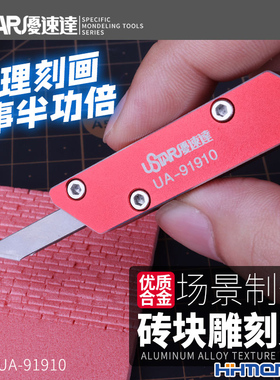 恒辉模型 优速达 UA91910 模型工具 仿真场景制作砖块合金雕刻刀