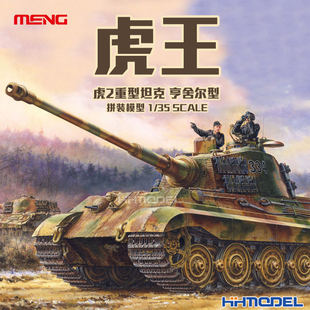 恒辉 MENG 031 虎王 亨舍尔型 模型 拼装 虎2重型坦克