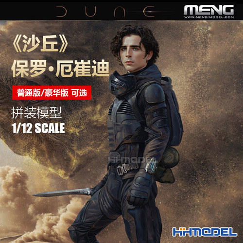 恒辉 MENG AFS-002 1/12沙丘 保罗·厄崔迪 豪华版 拼装可动人偶