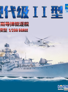 恒辉模型 小号手 03613 1/200 现代级2型 导弹驱逐舰 拼装模型