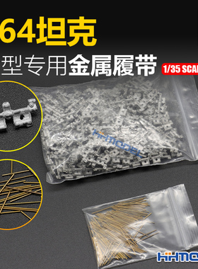 恒辉模型 创奇 35008L 1/35 金属履带 适配T64坦克 配销钉