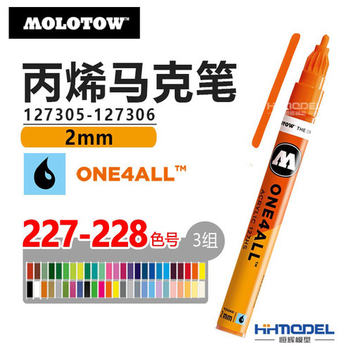 恒辉模型 MOLOTOW 127305-127306 One4LL系列 丙烯上色马克笔 2mm