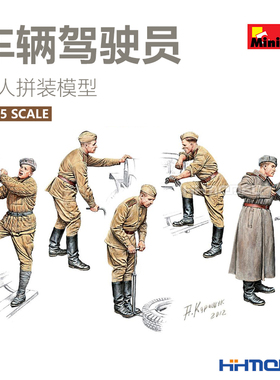 恒辉模型 MiniArt 35144 1/35 车辆驾驶员 兵人拼装模型