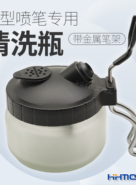 恒辉 T62 模型喷笔专用工具 喷笔清洗废料收集瓶 洗笔壶 改良版
