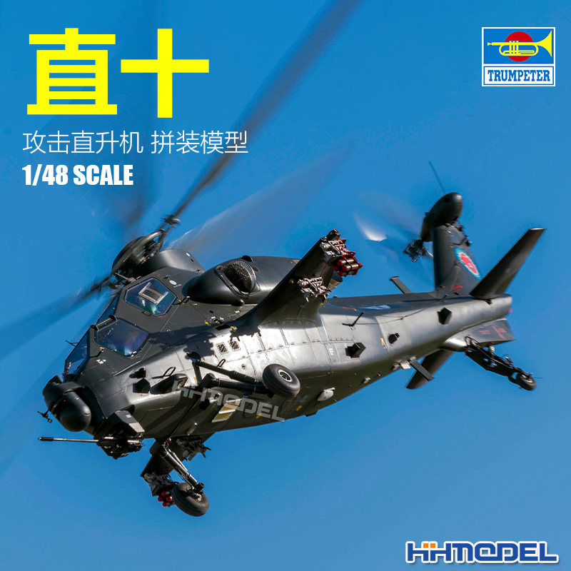 恒辉模型 小号手 05820 1/48 直-10武装直升机 拼装模型