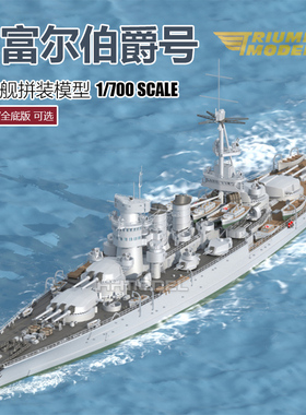 恒辉 凯旋模型 TM70007 1/700 加富尔伯爵战列舰 全底版 拼装模型