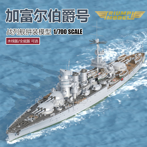 凯旋模型加富尔伯爵号拼装模型