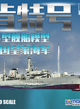 恒辉模型 小号手 04544 1/350 肯特号 23型 护卫舰 拼装模型