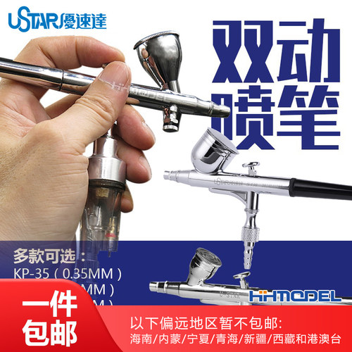 优速达模型工具双动喷笔0.2MM