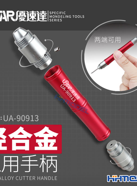 恒辉模型 优速达 UA90913 模型工具 轻合金通用手柄 两端可用