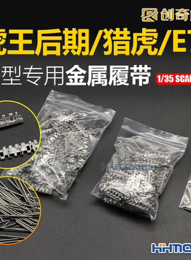 恒辉 创奇 35014 1/35 金属履带 适配虎王后期/猎虎/E75 配销钉