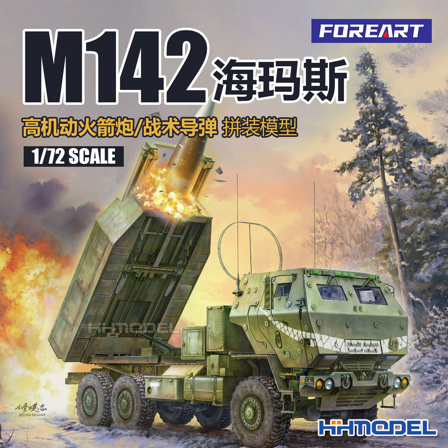 FOREART拼装模型海玛斯火箭炮