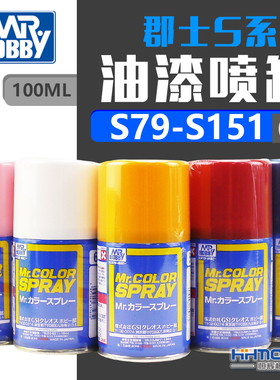 恒辉模型 郡士辅料 S系列喷罐喷漆油漆基本色（3）S79-S151 100ml