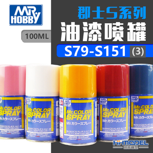 郡士辅料 S151 S系列喷罐喷漆油漆基本色 S79 100ml 恒辉模型