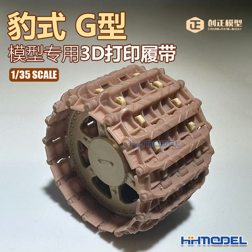 创奇3D打印履带改造件