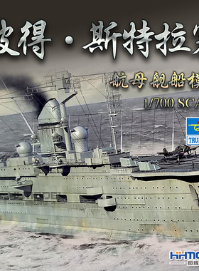 恒辉模型 小号手 06710 1/700 彼得斯特拉塞号 航空母舰 拼装模型