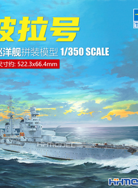 恒辉模型 小号手 05381 1/350 波拉号重巡洋舰 拼装舰船模型