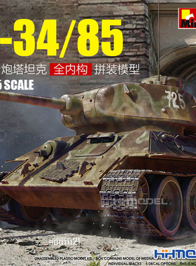 恒辉模型 MiniArt 35301 1/35 T-34-85复合炮塔坦克 全内构