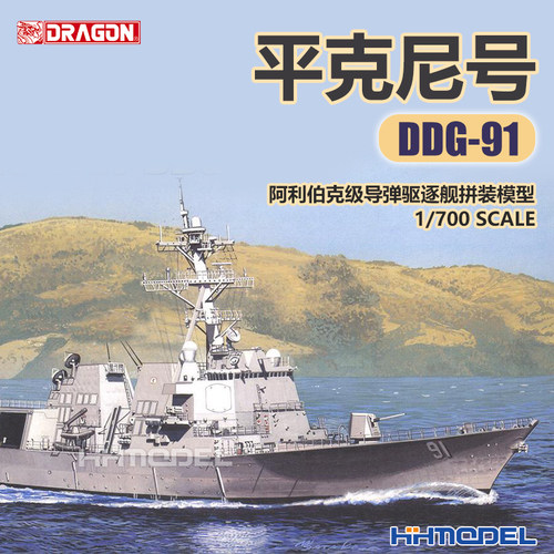 威龙平克尼号DDG-91舰船拼装模型