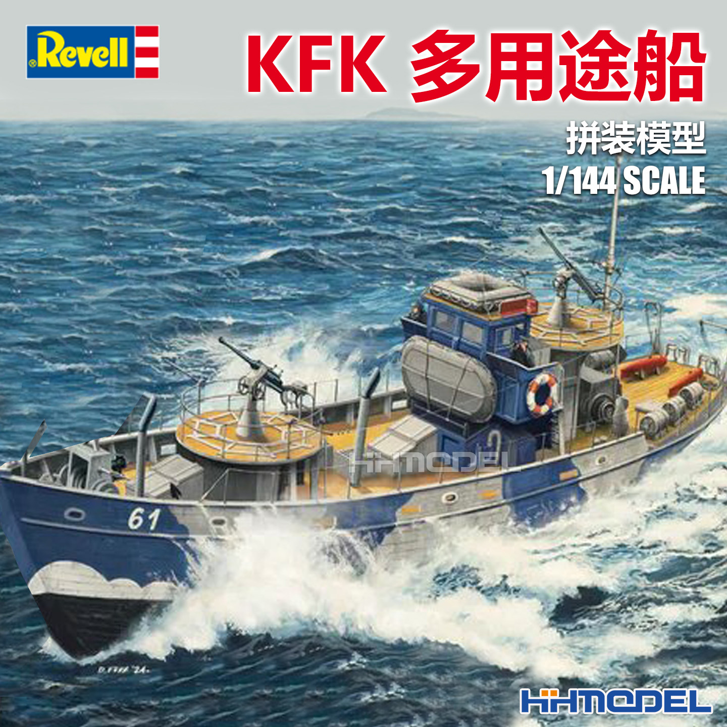 恒辉 revell 利华 05242 1/144 KFK 多用途船 拼装模型