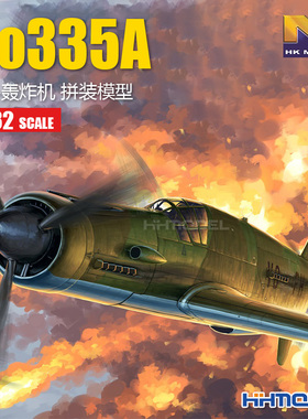 恒辉模型 HKMODEL 01E08 1/32 Do335A 战斗轰炸机 拼装模型