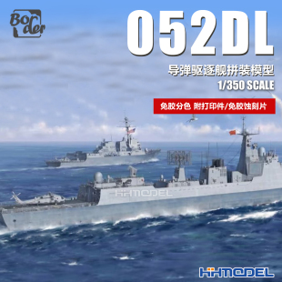恒辉 边境 BN002 1/350 052DL 导弹驱逐舰 免胶分色 附打印件