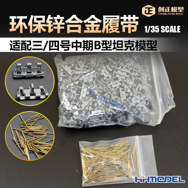 恒辉 创正 CZ35010 1/35 环保锌合金履带 适配三/四号中期B型坦克