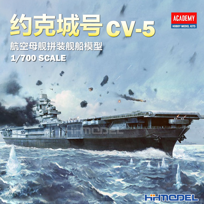 爱德美CV-5航空母舰拼装模型