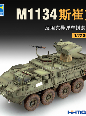 恒辉模型 小号手 07425 1/72 M1134斯崔克反坦克导弹车 拼装模型