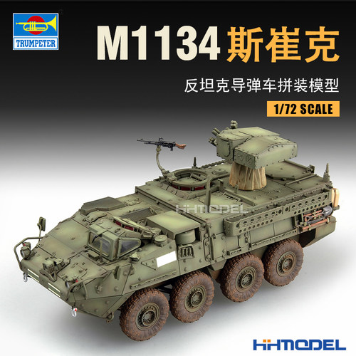 小号手拼装模型1/72M1134导弹车