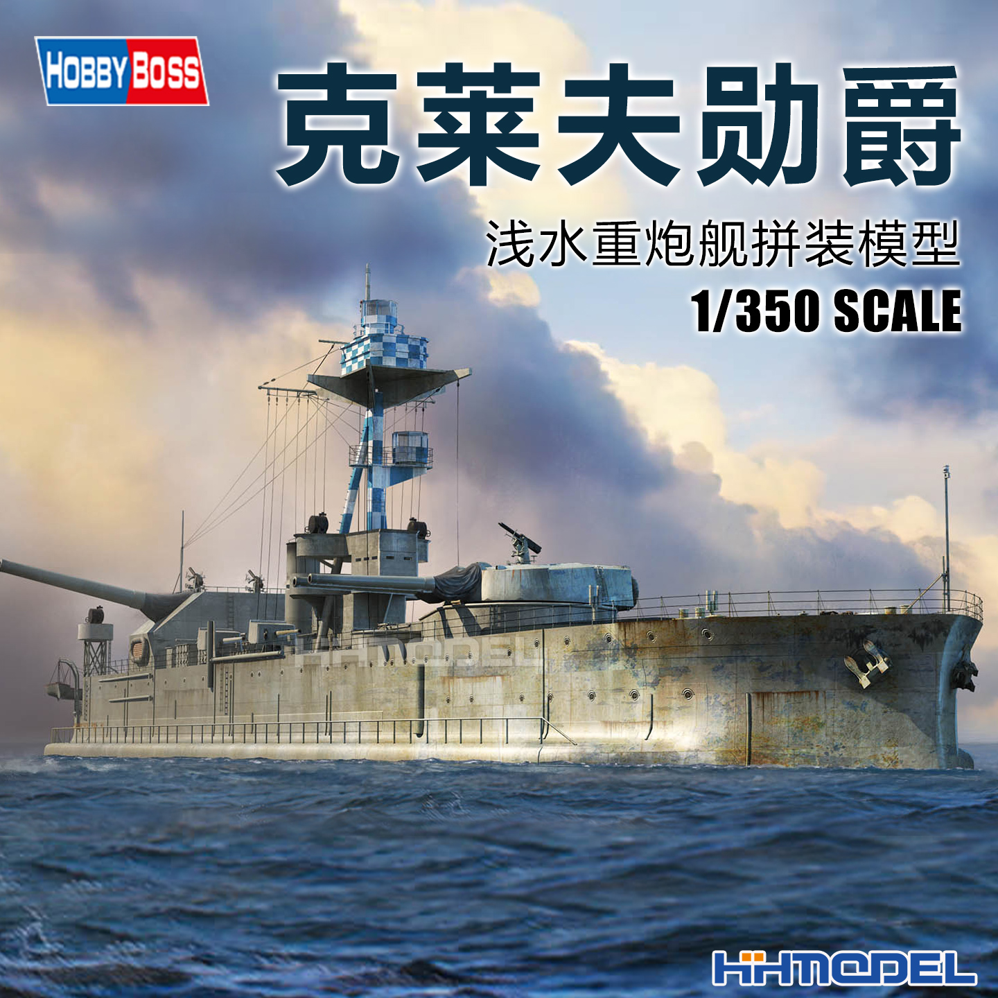 Hobbyboss拼装克莱夫勋爵重炮舰