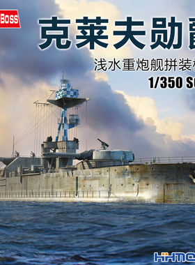 恒辉模型 Hobbyboss 86518 1/350 克莱夫勋爵浅水重炮舰 拼装模型