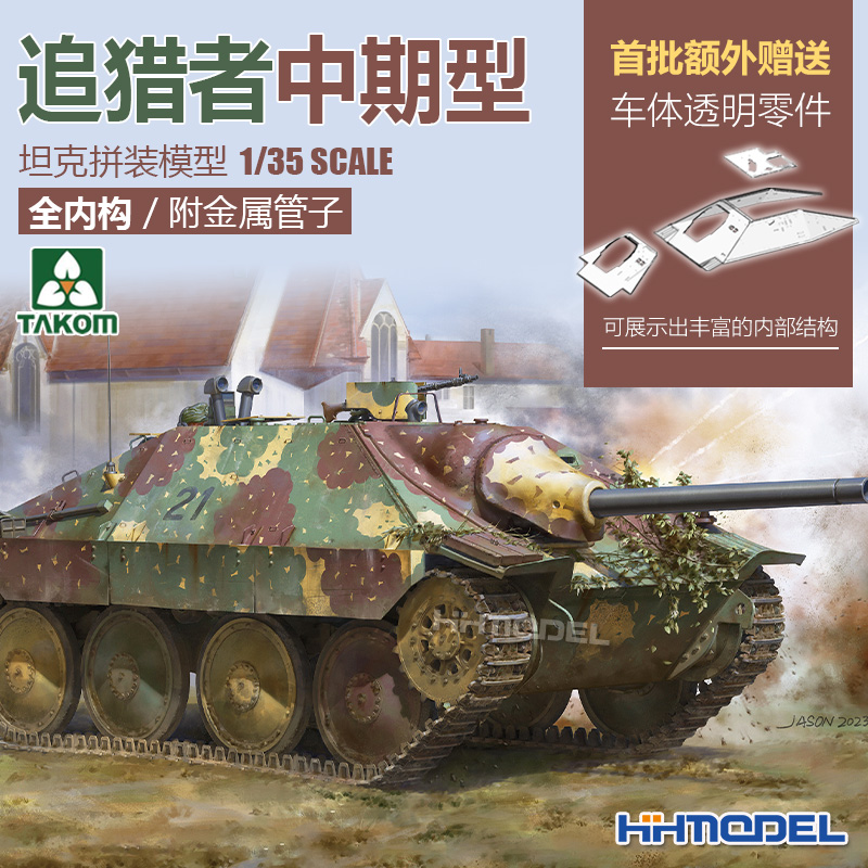 恒辉三花TAKOM 2171 1/35追猎者坦克歼击车中期型全内构模型-封面