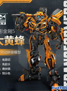恒辉模型 小号手 08105 变形金刚5 TF-5 大黄蜂 免胶可动拼装模型
