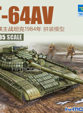 恒辉模型 小号手 01580 1/35 T-64AV 主战坦克 拼装模型