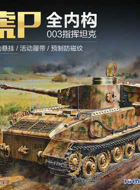 恒辉模型 Amusing 35A051 1/35 虎P防磁装甲003型指挥车 全内构
