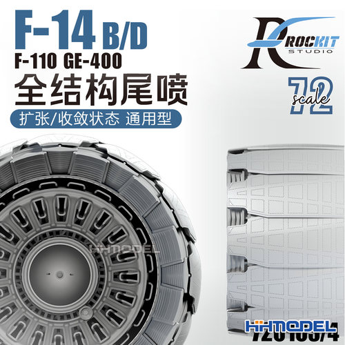 ROCKIT 1/72 F-14B/D 3D打印全结构尾喷 扩张/收敛状态 通用型