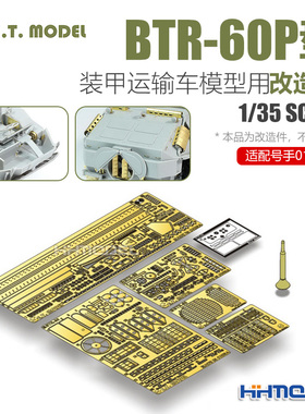 ETMODEL E35-120 1/35 BTR-60P型装甲运输车用改造件 配号手01542