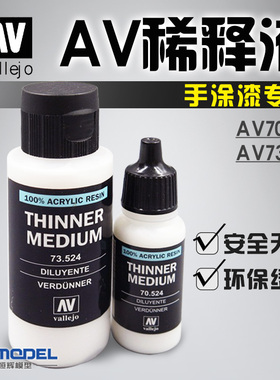 恒辉模型 AV vallejo 手涂系列环保水性漆专用稀释剂 70524/73524