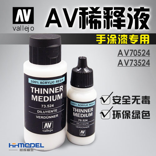 恒辉模型 AV vallejo 手涂系列环保水性漆专用稀释剂 70524/73524